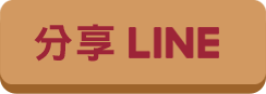 分享Line